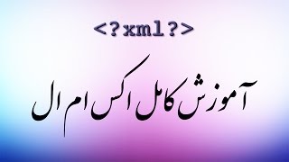 ۷ ترکیب مناسب در اکس ام ال XML چیست؟ [upl. by Serene]