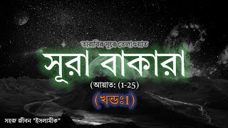 Sura bakara tilawat 125 আয়াত তেলাওয়াত। সূরা বাকারা তেলাওয়াত খন্ড 1 2024 [upl. by Magdalene]