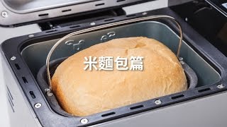 【楊桃美食網宅配商品】麵包機做 米麵包 HD [upl. by Haymo903]