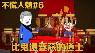 不慌人魈6集：恶毒道士讲述真相后，竟一只手拧断了郝爸的脑袋，郝仁能否扭转局面？！【郝仁不慌張】 沙雕動畫 [upl. by Silvia]