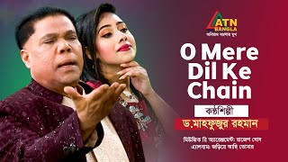 O Mere Dil Ke Chain  Dr Mahfuzur Rahman  Hit Song  ATN Bangla [upl. by Enymsaj]