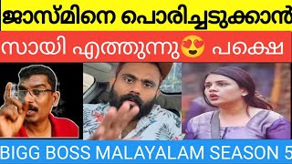 സായിയുടെ TARGET ജാസ്മിൻ അല്ല അത് മറ്റൊരാൾbbms6 bigbossmalayalamseason6 bbms6promo [upl. by Nilson]