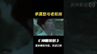 【神鵰俠侶1995】李莫愁再遇少林高僧！shorts神鵰俠侶古天乐李若彤杨过小龙女 [upl. by Bagley]