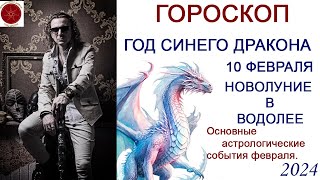 ГОРОСКОП Год Синего Дракона Февраль  основные астрологические события 2024 г [upl. by Nnaeiluj]