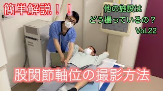 【意外と知らないここが基準】簡単解説！！股関節「軸位」撮影 一般撮影・レントゲン ほかの施設はどう撮ってるのシリーズその２２ [upl. by Leban]