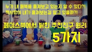 아무도 몰랐던 페이스북 친구추천 원리페이스북 친구추천 [upl. by Jahncke]