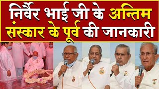 निर्वैर भाईजी के अंतिम संस्कार से पूर्व की पूरी जानकारी  Brahma Kumaris  Madhuban News  Shantivan [upl. by Lewse]