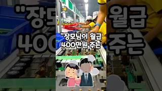 월급 400 생산직 비하 직원 처단 장모님의 분노폭발 [upl. by Llekcm]