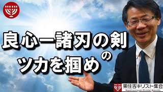 201「良心 ー 諸刃の剣のツカを掴め」 高原剛一郎 6月26日収録分 [upl. by Cavallaro471]