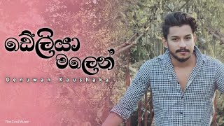 Deliya malen suwada gannaඩේලියා මලෙන් Denuwan Kaushaka Cover Song  Denuwan kaushaka new Song [upl. by Claybourne]