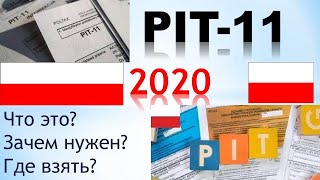 PIT11 Налоги в Польше для украинцев [upl. by Guinna]