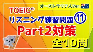 【リスニング難化対策】TOEIC Part2 練習問題⑪ 10問／オーストラリア人女性Ver〔011〕 [upl. by Pernick540]