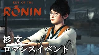 【Rise of the Ronin（ライズオブザローニン）】『杉 文』ロマンスイベントシーン [upl. by Nosdrahcir946]