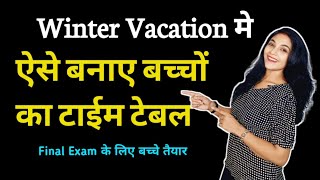 सर्दियों की छुट्टी के लिए जबरदस्त प्लान  winter Vacation time table  bachho ko kaise padhaye [upl. by Oinigih]