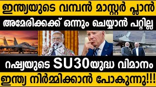 അമേരിക്കയെ മറികടന്നു ഇന്ത്യൻ മാസ്റ്റർ പ്ലാൻ HAL to supply Su30 engines worth ₹26000 crore to IAF [upl. by Ailaro]