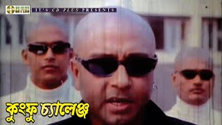 কুংফু চ্যালেঞ্জ  Movie Scene  Rubel  Tornedo Kamal [upl. by Berkow]