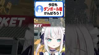 ダンボールを積むことについて語るスーパーマーケットシュミレーター【アルス・アルマルにじさんじ】shorts [upl. by Maible702]