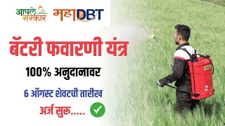 बॅटरी फवारणी यंत्र १०० अनुदानवर योजना  Mahadbt Favarani Yantra Yojana 2024 [upl. by Muraida382]