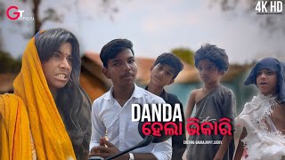 DANDA ହେଲା ଭିକାରୀ😁॥Ganjamtokaofficial comedy comedy funny viralvideo [upl. by Adore]