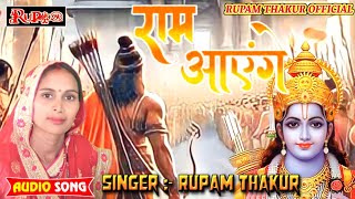 Ayodhya Ram Mandir Special Bhajan  Ram aayenge  राम आऐंगे  Rupam Thakur [upl. by Ettelra]