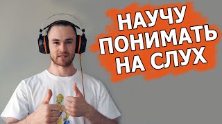 на 100 понимать на слух английскую речь  крутая методика [upl. by Liv821]