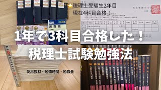 【税理士試験】独学で1年で3科目合格した勉強法५✍🏻 使用教材・勉強量・文房具など [upl. by Aeneus]