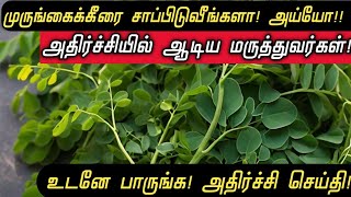 முருங்கைக்கீரை சாப்பிடும் அனைவரும் உடனே பாருங்கBenefits of Drumstick Leaves Tamil Murungai Keerai [upl. by Bryon695]