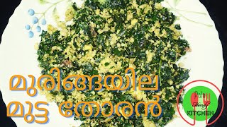 മുരിങ്ങയില മുട്ട തോരൻ  Super Quick Recipes with 5 Minute  Muringayila Mutta Thoran [upl. by Siryt]