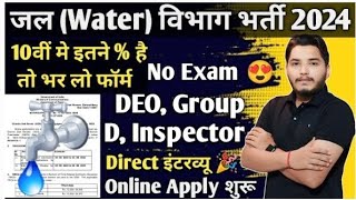 जल विभाग सीधी भर्ती 2024  Water Department vacancy 2024  Jal Vibhag Vacancy 2024  Govt Jobs 2024 [upl. by Llerehs]