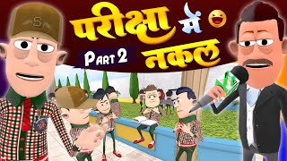 Exam Cheating Part 2  परीक्षा में नकल  KomedyKeKing  Desi comedy  Samokhan New Comedy Video [upl. by Ymmij]