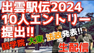 【大学駅伝2024】出雲駅伝2024エントリー提出！國學院大東法政発表！【生配信】 [upl. by Annaiel641]