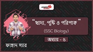 SSC Biology Chapter 5  Food Nutrition amp Digestion খাদ্য পুষ্টি ও পরিপাক  Fahad SIr [upl. by Odysseus691]