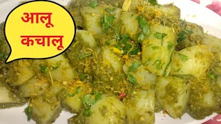 Aloo Kachalu Recipe l आलू कचालू रेसिपी l 2 minutes Aloo Kachalu Recipe l Chatpata Aloo Kachalu [upl. by Glyn]