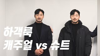 남자하객룩 캐주얼 VS 슈트 [upl. by Pancho]