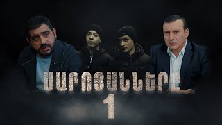 Սարոյանները Սերիա 1  The Saroyans Episode 1 [upl. by Ignazio792]