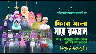 রমজান নিয়ে শিশুশিল্পীদের নতুন গজল । Ekti Bochor Pore Abar । একটি বছর পরে আবার । Ramadan Gojol 2024 [upl. by Araet]