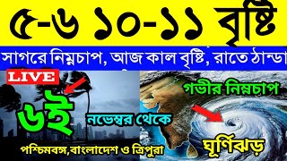 live weather report। Abohar khabar । নিম্নচাপে বৃষ্টির সম্ভাবনা। ৫ থেকে ১১ পর্যন্ত বৃষ্টি। weather [upl. by Nirik515]