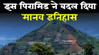 दुनिया का सबसे प्राचीन पिरामिड  This structure changes human history [upl. by Patrick]