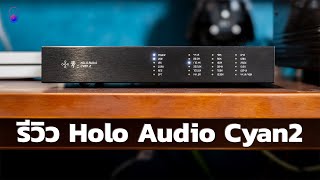 รีวิว Holo Audio Cyan 2  R2R DAC ตัวแรกของทอม [upl. by Nit]