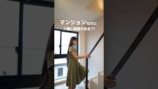 賃貸マンションなのに2階があるお部屋とは？！🥺 ルームツアー 賃貸 不動産 お部屋探し 名古屋 名古屋市 おすすめ [upl. by Akinwahs]