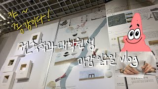 VLOG 일상 브이로그  종강하다 손 다친 건축학과 대학원생  설계스튜디오 마감  건축모형만들기  레진으로 물 표현  레진 기포제거  석고모형  건축패널 [upl. by Medarda]