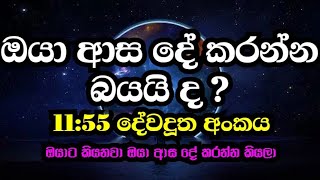 1155 Angel Number meaning  1155 දේවදූත අංකය [upl. by Simaj384]