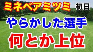 【女子ゴルフツアー第19戦】ミネベアミツミ レディス 北海道新聞カップ初日の結果とAIの優勝予想 [upl. by Trella]