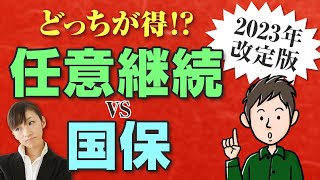 【2023年改定版】任意継続と国保ではどっちが安い？退職後の健康保険の選び方 [upl. by Arraeic779]