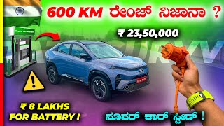 CURVV EV REVIEW🔋ಕರೆಂಟ್ ಕಾರ್ ತೊಗೊಂಡ್ರೆ ಕಾಸ್ ಉಳ್ಯತ್ತಾ⁉️tata electric [upl. by Nah377]