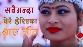 Top 5 Tharu song  सबैभन्दा धेरै हेरिएका थारु गीत [upl. by Ashford719]