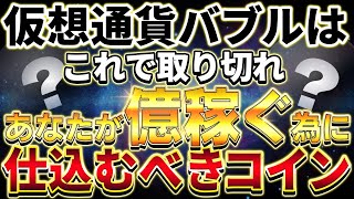 仮想通貨バブルの始まりは目前！稼ぎ切る為に仕込むコインはコレ！【仮想通貨】【50000ドル突破】【初心者】 [upl. by Ellmyer]