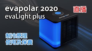 2020 迷你冷風機 evapolar 4 evaLight plus 開箱 冷風機原理 使用及保養教學 [upl. by Mclaurin]