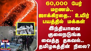 60000 பேர் மரணம் ஜாக்கிரதை உயிர் பயத்தில் மக்கள்  இந்தியாவை குலைநடுங்க வைத்த தகவல் [upl. by Hearsh414]