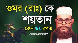 bangla waz Saidiwaz24 delwar hussain saidi waz  saidi waz mafil [upl. by Micco634]